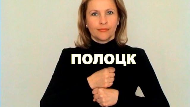 ЖЕСТОВЫЙ ЯЗЫК. СЛОВАРЬ. Полоцк смотреть онлайн