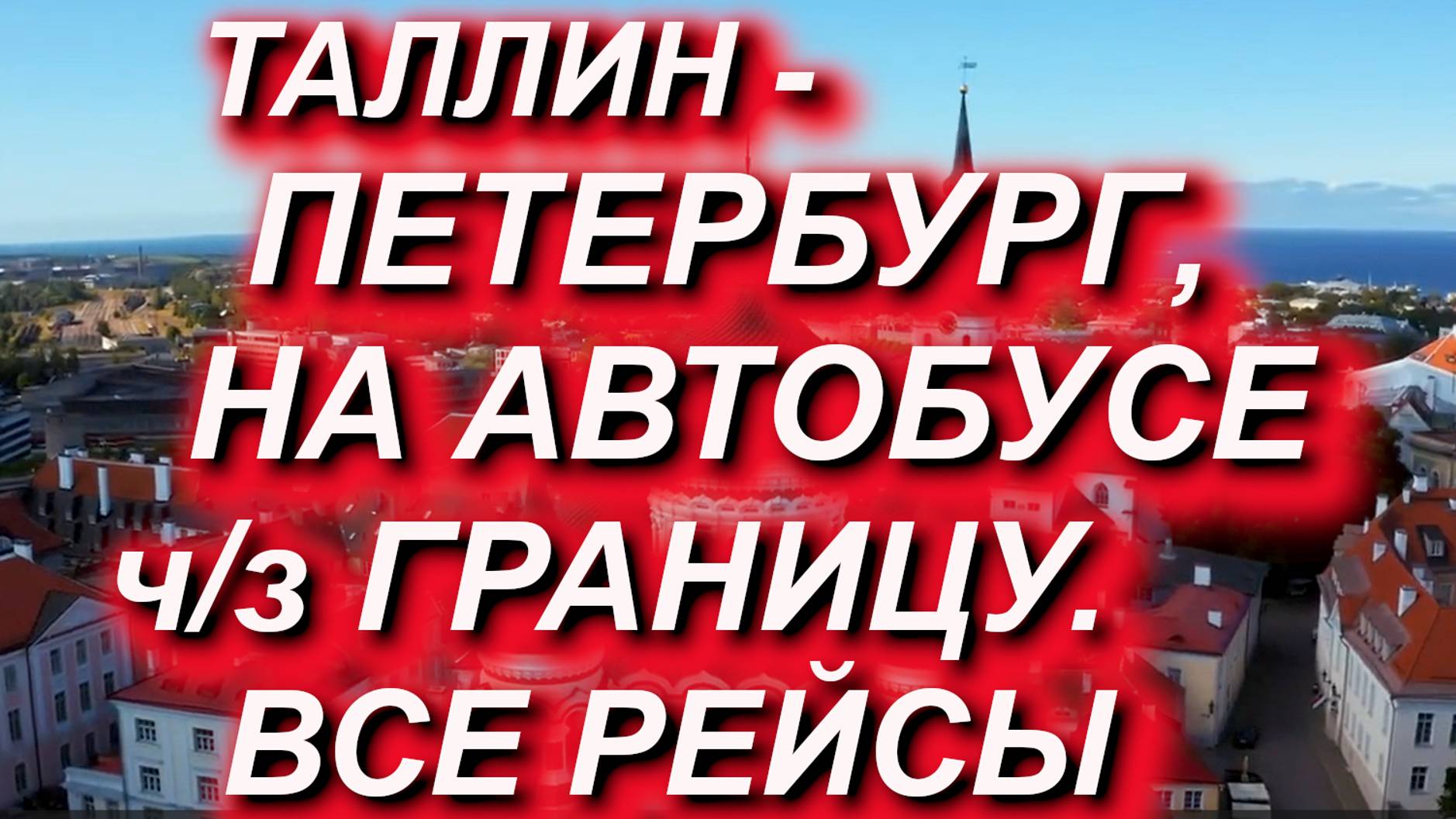 ТАЛЛИН - ПЕТЕРБУРГ на АВТОБУСЕ через МАПП, все РЕЙСЫ #мапп #граница #рейсы #цены #Эстония #Россия смотреть онлайн