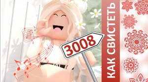 Как СВИСТЕТЬ в 3008 на ПК
