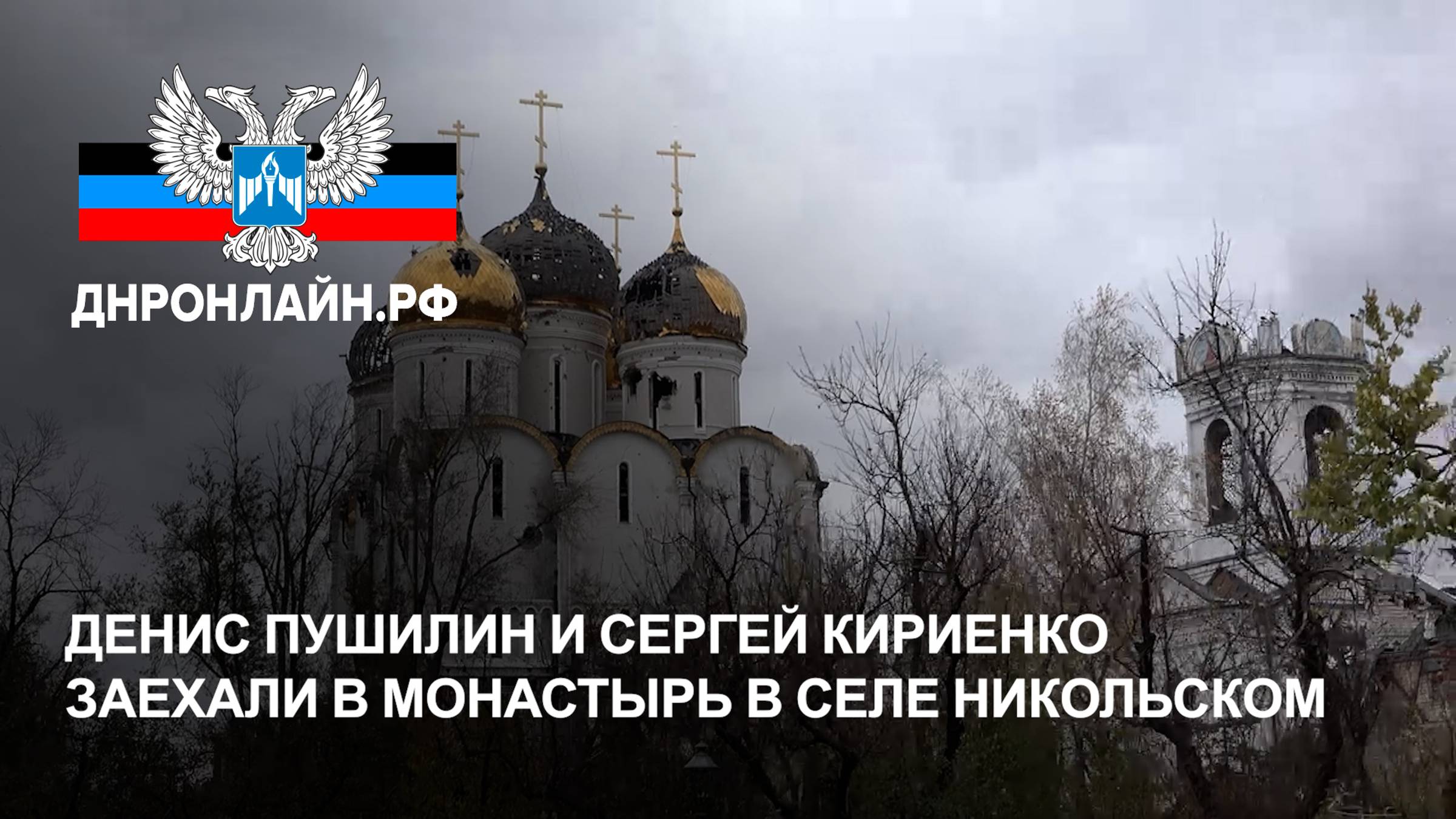 Денис Пушилин и Сергей Кириенко заехали в монастырь в селе Никольском смотреть онлайн