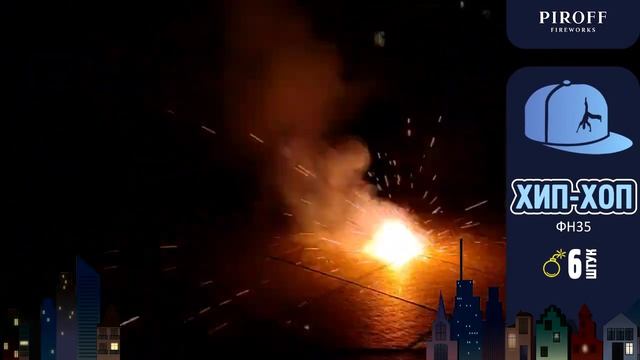 Наземный фейерверк 6 штук «Хип-Хоп» Piroff ФН35 смотреть онлайн