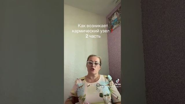 ❤️🩹КАК ВОЗНИКАЕТ КАРМИЧЕСКИЙ УЗЕЛ смотреть онлайн