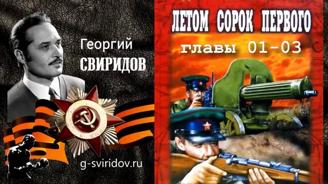 Георгий СВИРИДОВ - Летом 1941 (главы 1-3)
