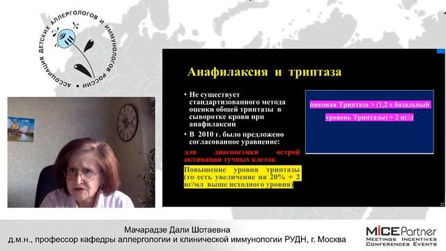 Триптаза у детей. Как правильно интерпретировать ее значенияаллергологу? ДШ Мачарадзе смотреть онлайн