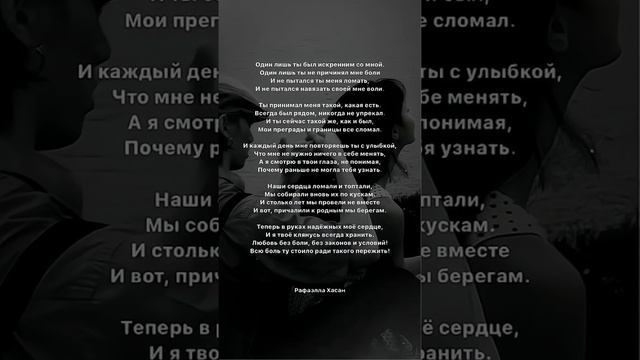 Один лишь ты - Рафаэлла Хасан. Стихи. Мысли. Цитаты. смотреть онлайн