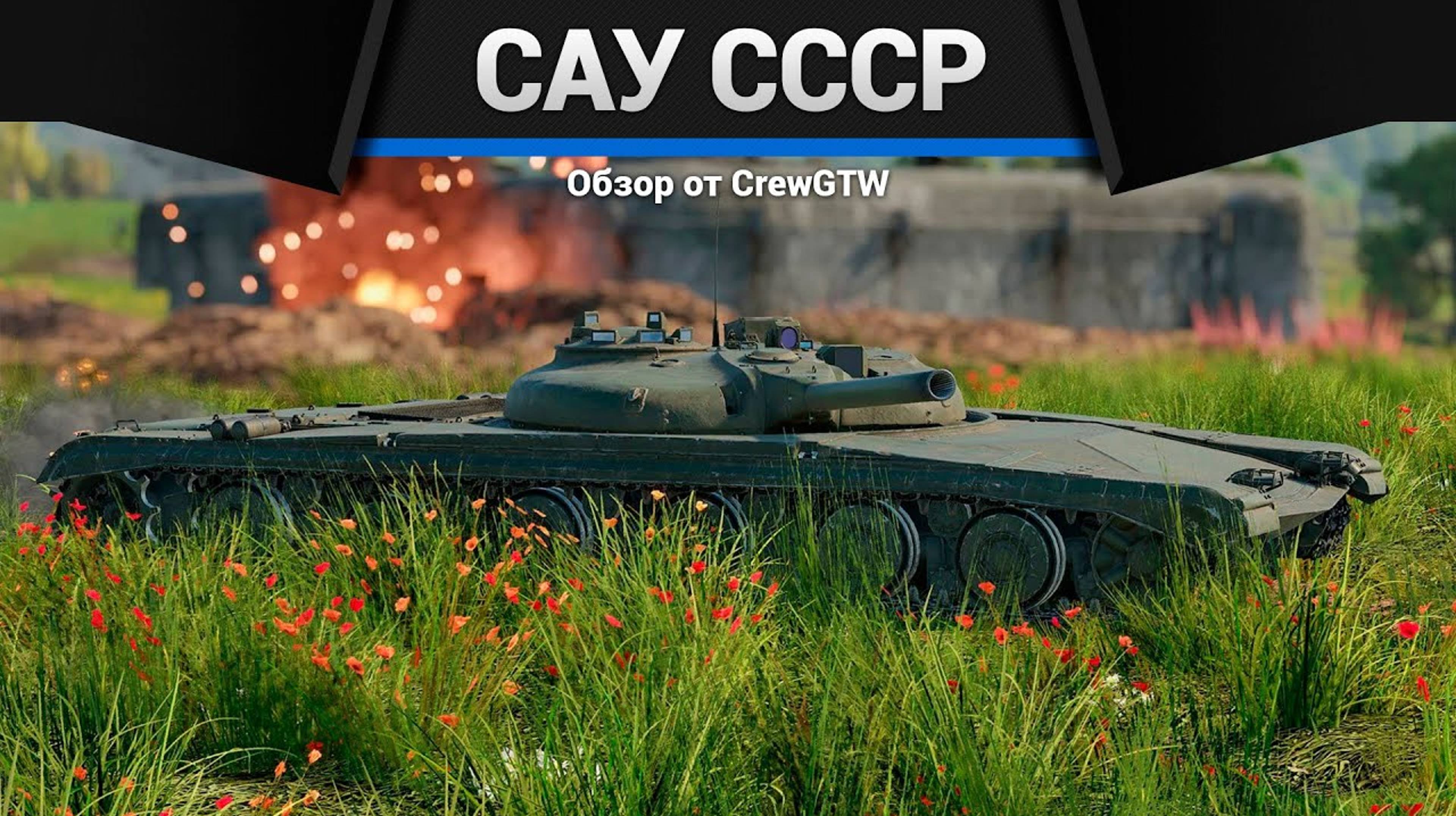 ВСЕ САУ СССР В ОДНОМ ВИДЕО в War Thunder 2