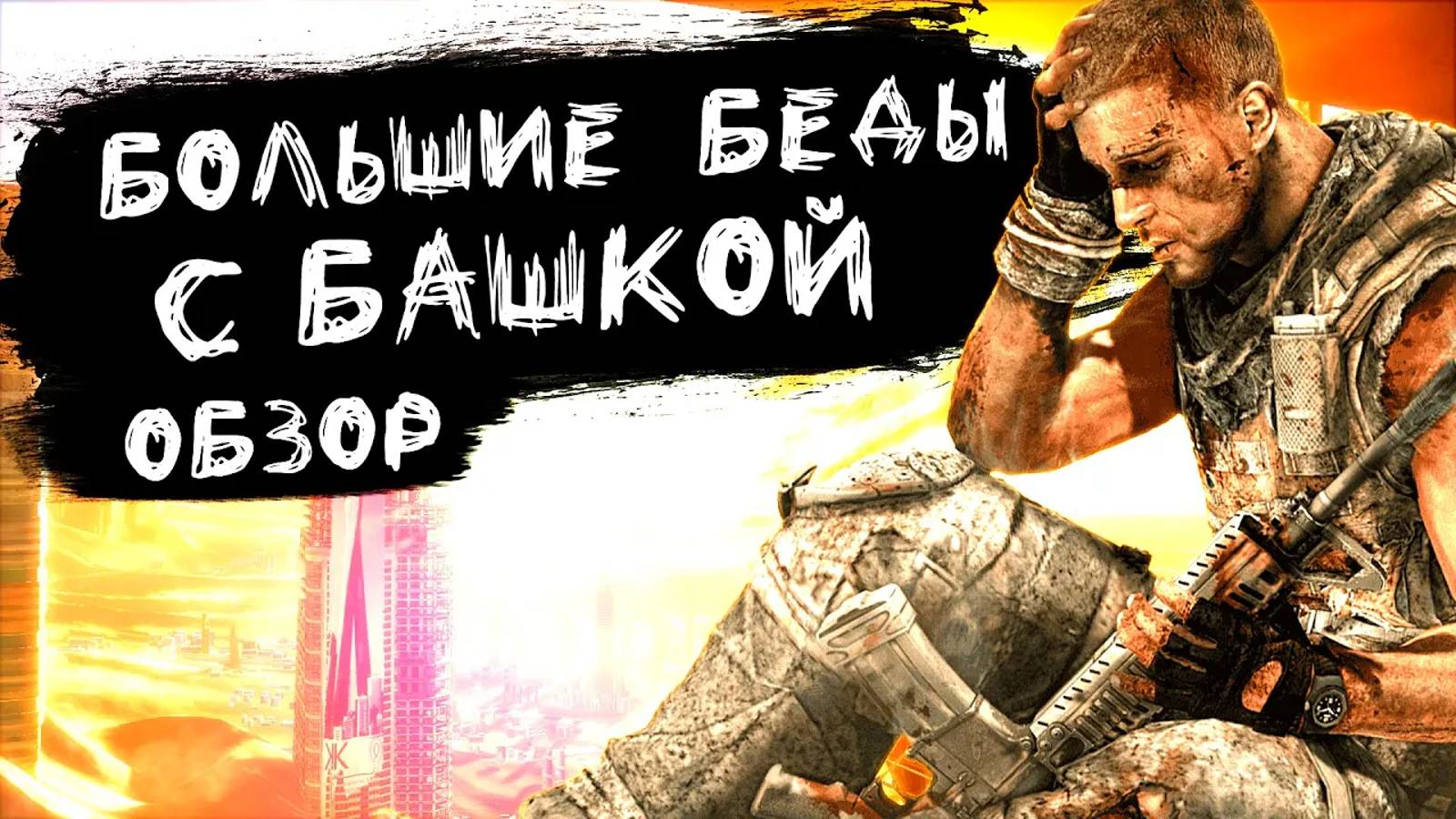 Spec Ops: The Line / Обзор после полного прохождения смотреть онлайн