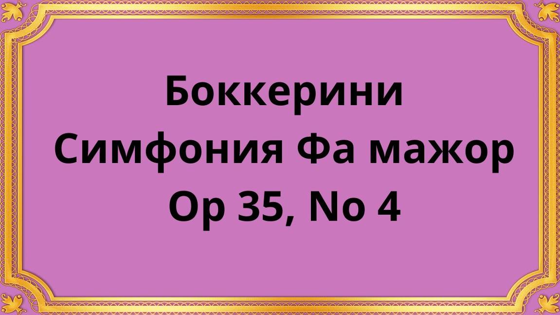 Боккерини Симфония Фа мажор Op 35, No 4 смотреть онлайн