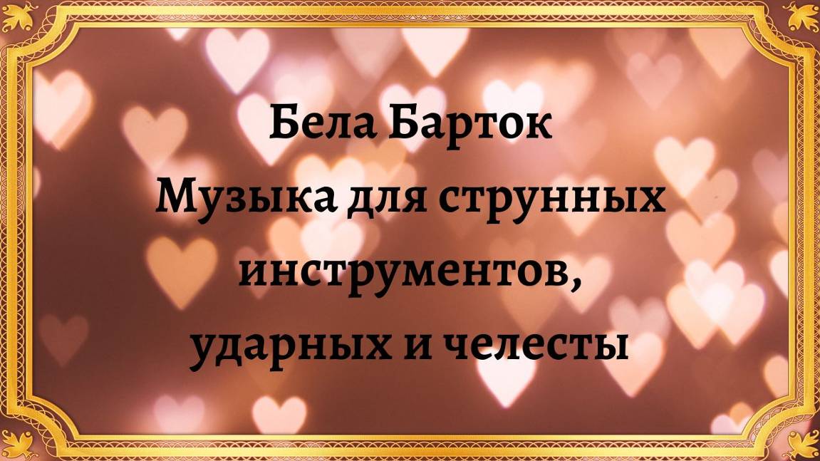 Бела Барток Музыка для струнных инструментов, ударных и челесты смотреть онлайн