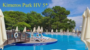 Турция/Kimeros Park HV 5*/Завтрак/Море/Номер