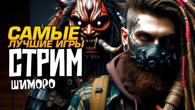 САМЫЕ ИНТЕРЕСНЫЕ ИГРЫ! - СТРИМ ШИМОРО! №1  (Перезалив Шиморо)