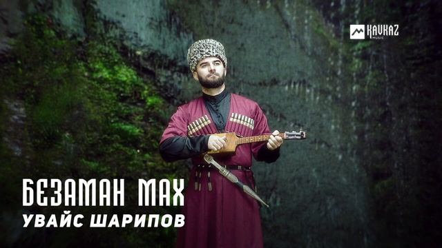 Увайс Шарипов - Безаман мах | KAVKAZ MUSIC CHECHNYA смотреть онлайн