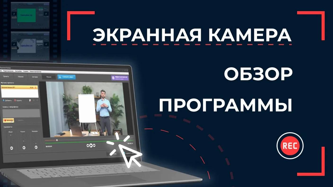 ЭКРАННАЯ КАМЕРА - обзор программы для записи видео с экрана на ПК смотреть онлайн