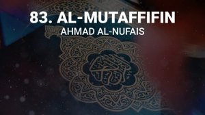 Сура 83 аль-Мутаффифин - Ахмад Аль-Нуфайс