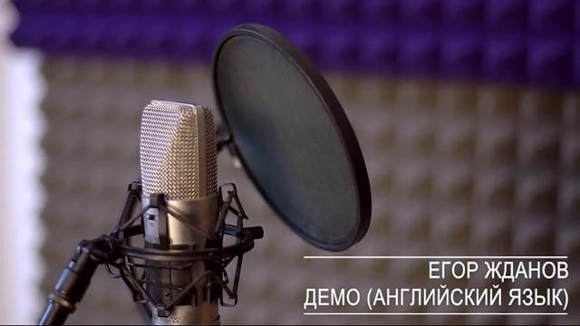Егор Жданов, демо - английский язык / Egor Zhdanov, English voiceover demo смотреть онлайн