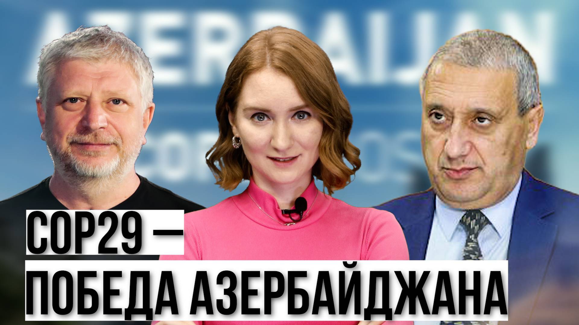Азербайджан принимает СОР29. Армения ответит за Карабах в суде. ЕС. США. Грузия смотреть онлайн