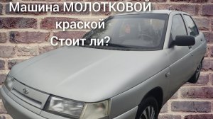 Молотковая краска для автомобиля!