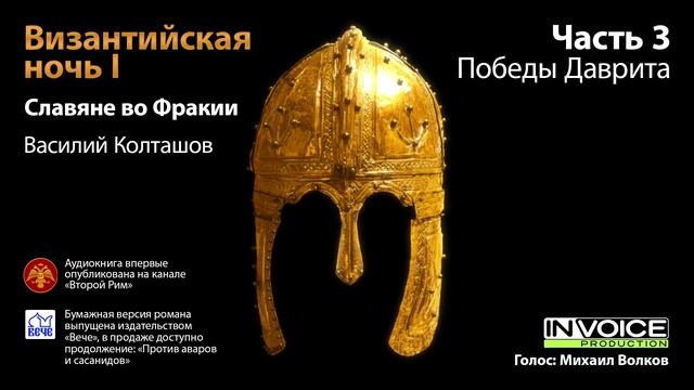 Василий Колташов. Византийская ночь: Славяне во Фракии. III: Победы Даврита. Аудиокнига смотреть онлайн