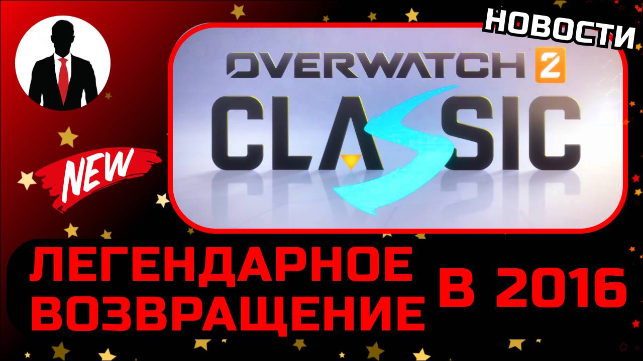 Overwatch 2 ЛЕГЕНДАРНОЕ ВОЗВРАЩЕНИЕ В 2016! Overwatch CLASSIC смотреть онлайн