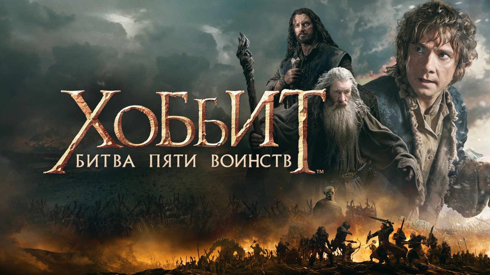 Хоббит: Битва пяти воинств (2014) / The Hobbit: The Battle of the Five Armies смотреть онлайн