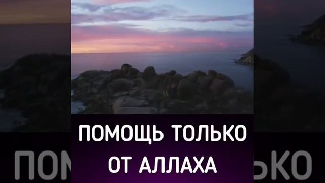 ПОМОЩЬ ТОЛЬКО ОТ АЛЛАhА