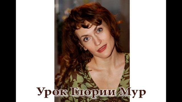 Урок Глории Мур 2010-10-04