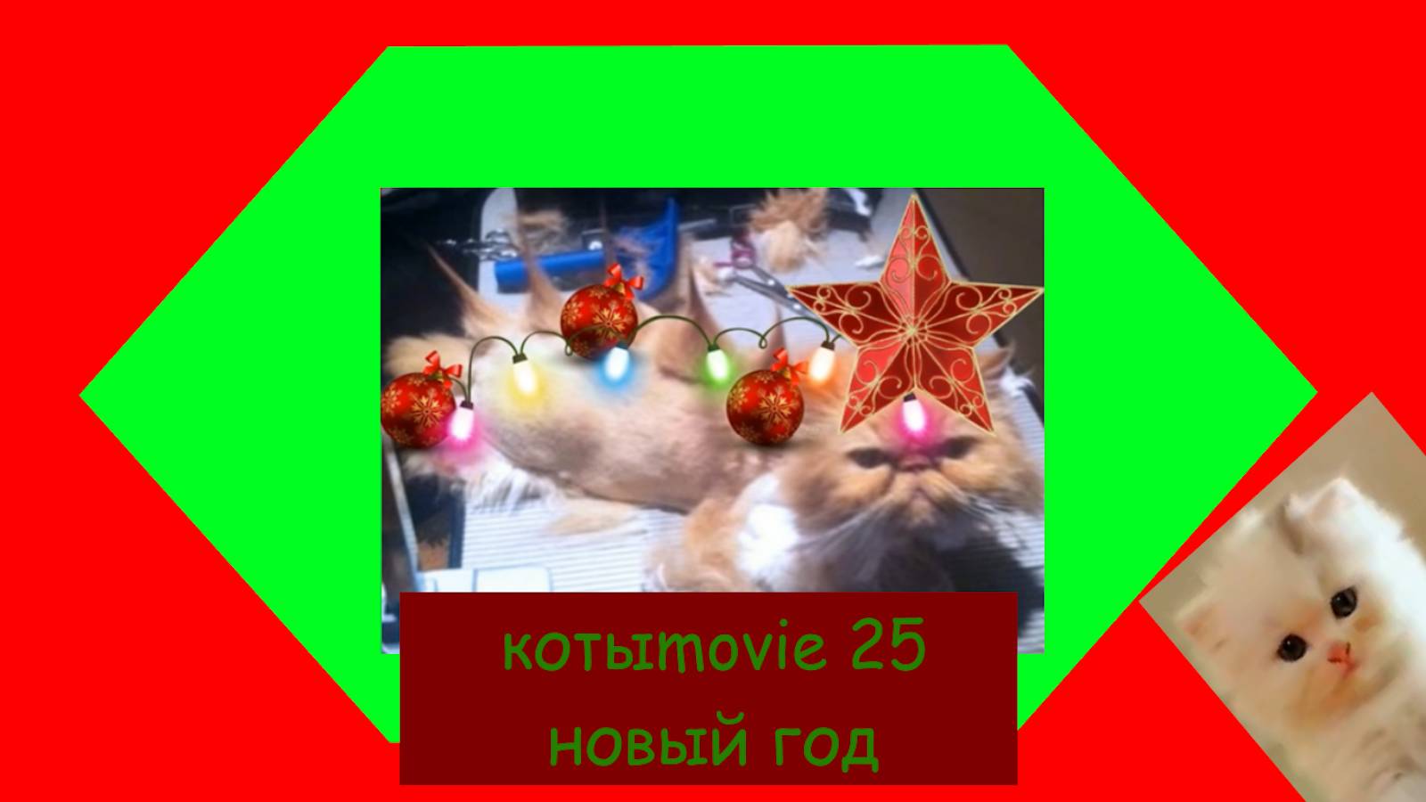 Котыmovie 25 новый год смотреть онлайн