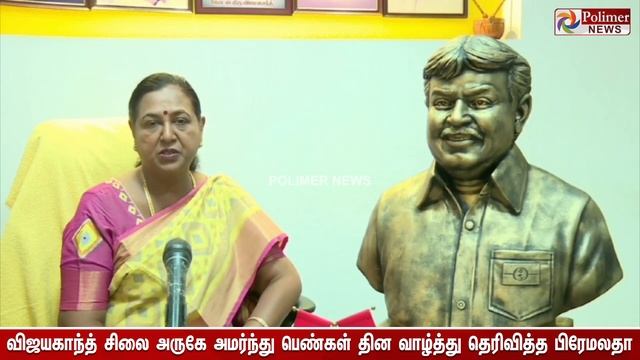 ”கேப்டன் இல்லாமல் வரும் முதல் பெண்கள் தினம்.. விஜயகாந்த் சிலை அருகே அமர்ந்து பிரேமலதா பேச்சு! смотреть онлайн