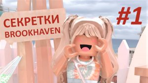 СЕКРЕТКИ в Брукхейвен / #1