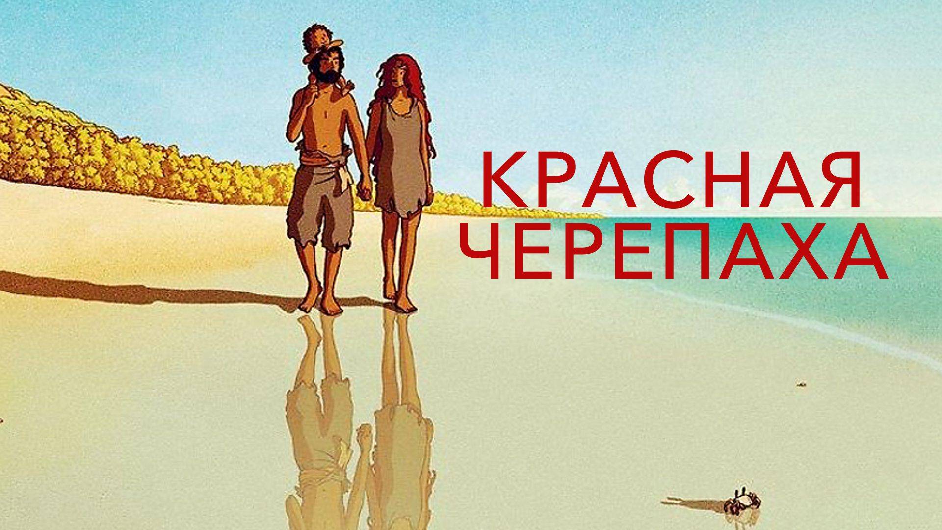 Красная черепаха - The Red Turtle La tortue rouge смотреть онлайн