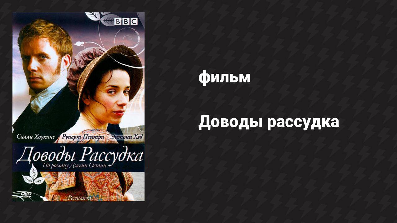 Доводы рассудка (фильм, 2007)