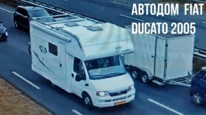 АВТОДОМ  Fiat Ducato 2005