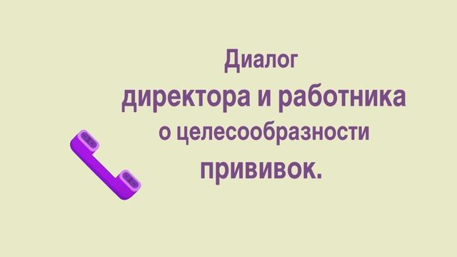 Диалог директора и работника о целесообразности при-----вок. смотреть онлайн