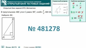 ОГЭ тип 15 треугольники. ФИПИ № 481278 В треугольнике ABC угол C равен 90°, cosB=5/6, AB=18.