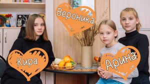 Арина Вероника Кира