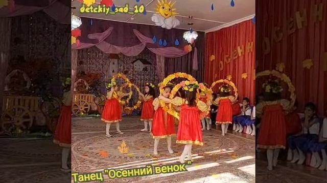 ТАНЕЦ ОСЕННИЙ ВЕНОК🥰🥰😇 смотреть онлайн