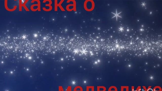 А.С.Пушкин. Сказка о медведихе. смотреть онлайн