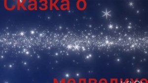 А.С.Пушкин. Сказка о медведихе.