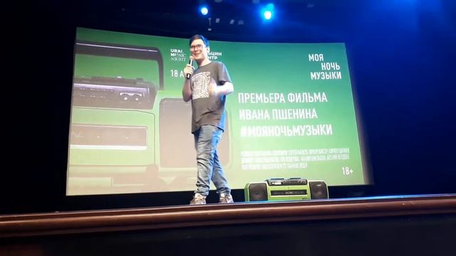 1. Вступительные слова перед премьерой фильма Ивана Пшенина "Моя ночь музыки" 18 апреля 2019, Ельци смотреть онлайн