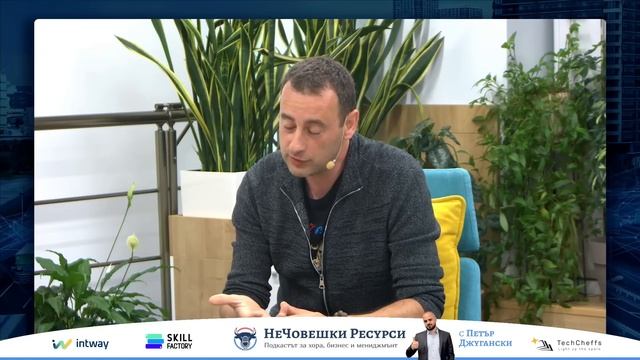 Робърт Желязков от ''Дари време'' в ''НеЧовешки ресурси''