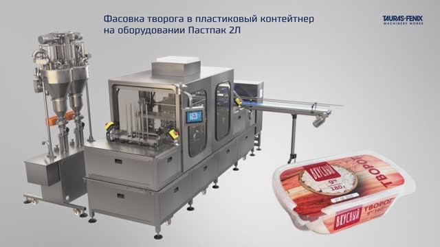 Фасовка творога в пластиковые контейнеры (запайка пленкой, крышка нахлобучка) на Пастпак 2Л смотреть онлайн