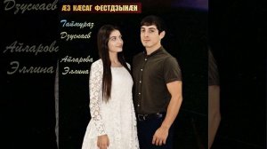 Эллина Айларова & Таймураз Дзускаев - Æз кæсаг фестдзынæн