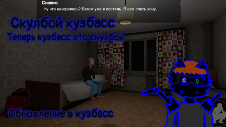 Кузбасс стал скулбоем/обнова в кузбасс/можно теперь играть за анюту смотреть онлайн