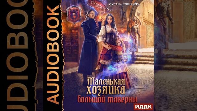 Оксана Гринберга – Маленькая хозяйка большой таверны. [Аудиокнига] смотреть онлайн