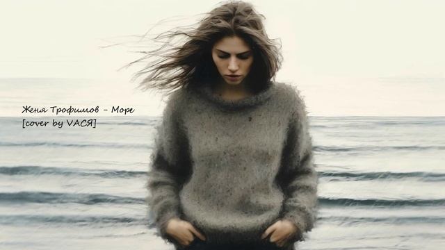 Женя Трофимов, Комната культуры - Море [cover by VAСЯ] смотреть онлайн