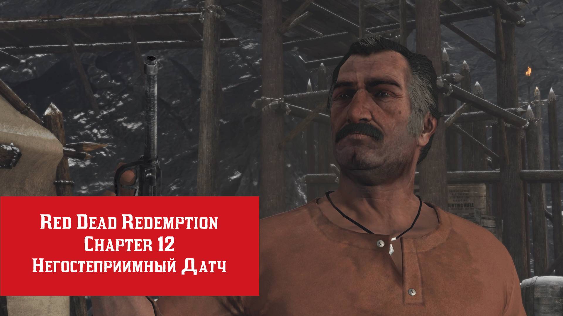 Негостеприимный Датч | Red Dead Redemption | Прохождение на ПК №12