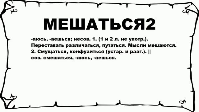 МЕШАТЬСЯ2 - что это такое? значение и описание смотреть онлайн