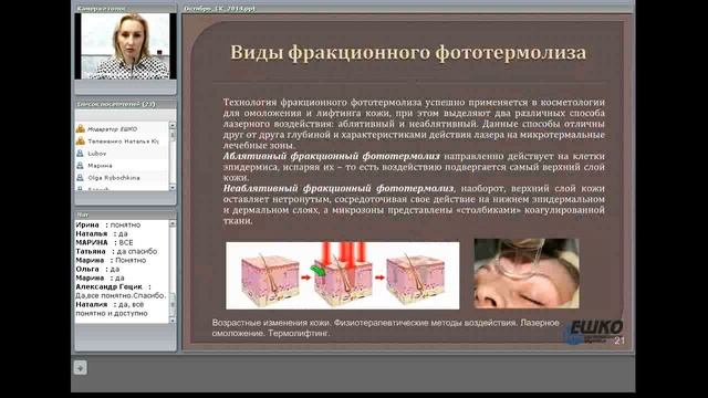 Возрастные изменения кожи. Физиотерапевтические методы воздействия. Лазерное омоложение.... смотреть онлайн