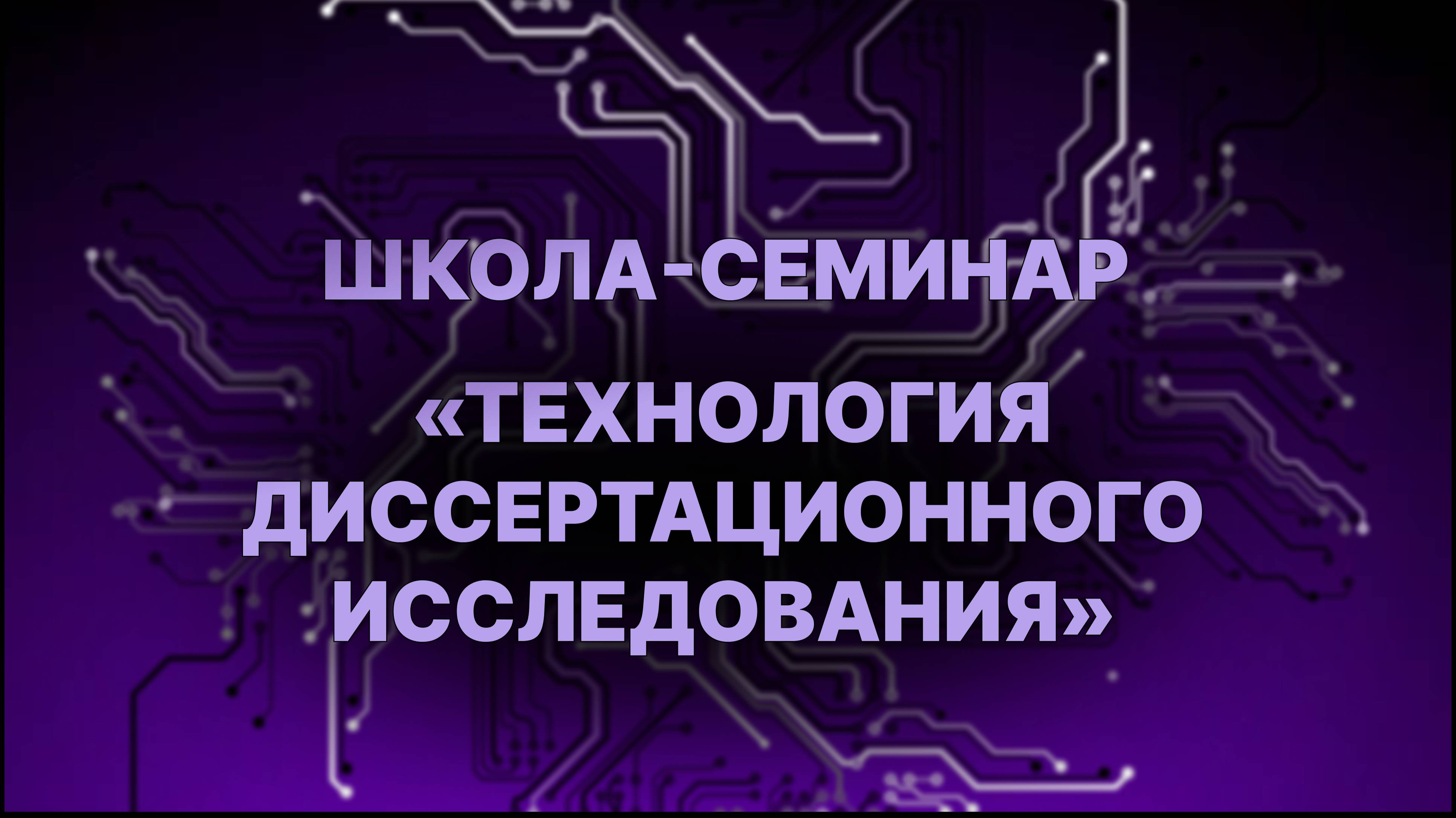 Школа-семинар "Технология диссертационного исследования" смотреть онлайн