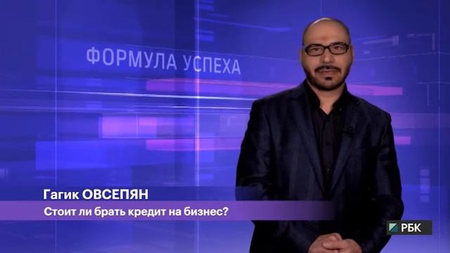 Формула успеха. Стоит ли ради дела залезать в долги и брать кредиты? смотреть онлайн
